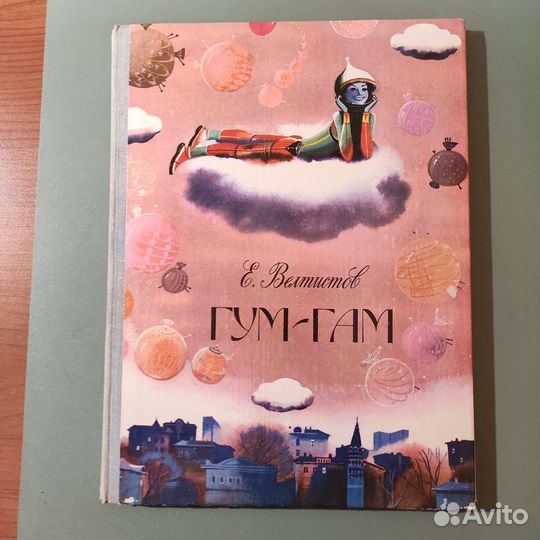 Е. Велтистов. Гум-Гам. 112с 1982