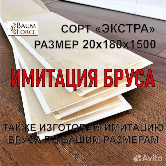 Имитация бруса BaumForce 20х180х1500 сорт Экстра