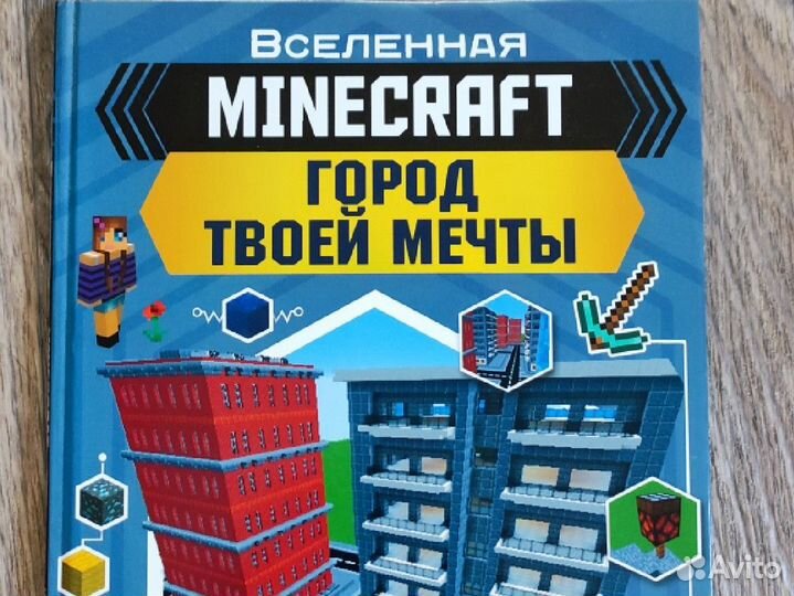 Книга Minecraft город твоей мечты