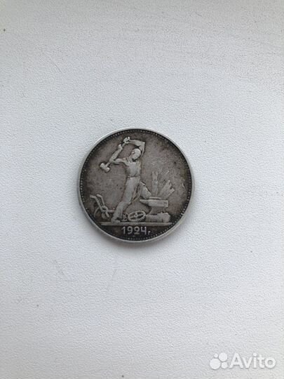 Один полтинник 1924 года