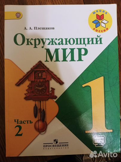 Учебник Окружающий мир 1 класс часть 2
