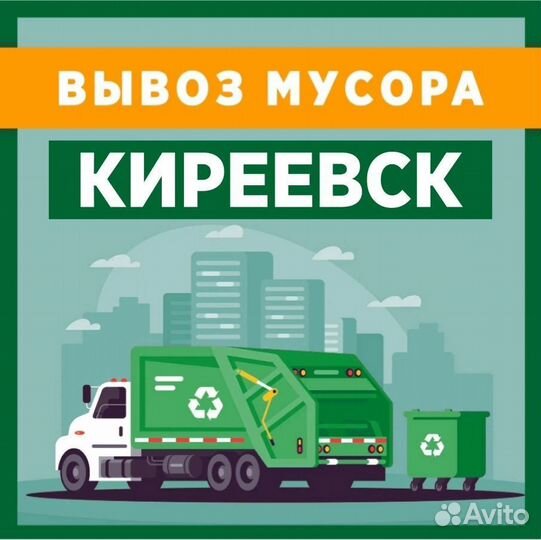 Вывоз мусора