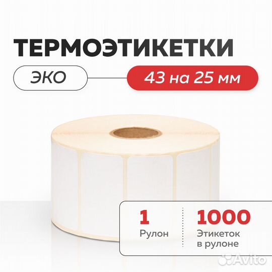 Термоэтикетки эко 43х25 для WB ozon все размеры