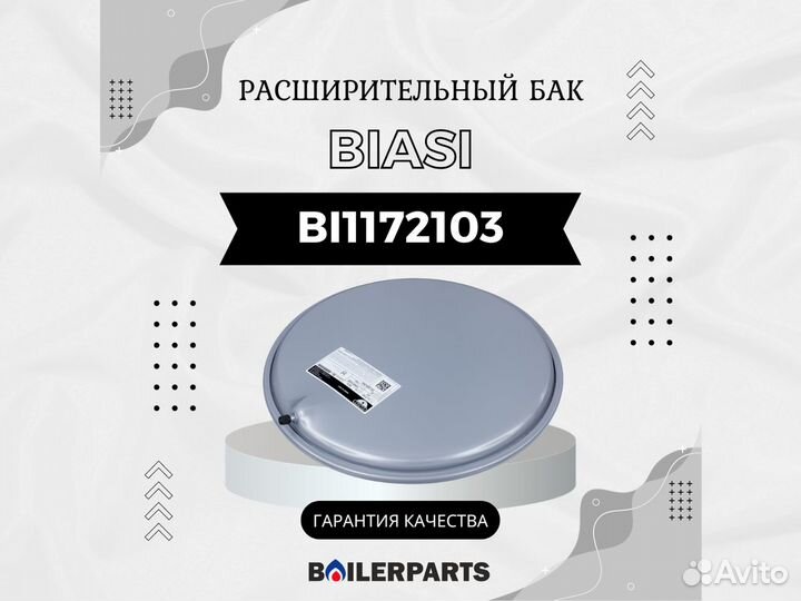 Расширительный бак для котлов Biasi 6 л BI1172103