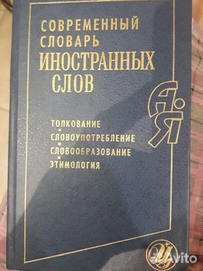 Современный словарь иностранных слов