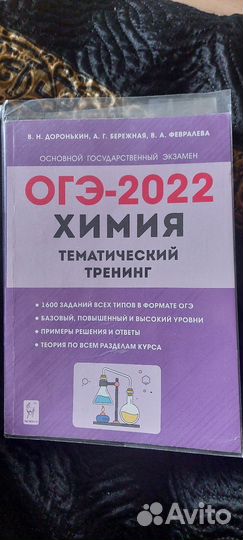 Тематический тренинг по химии, огэ, Доронькин