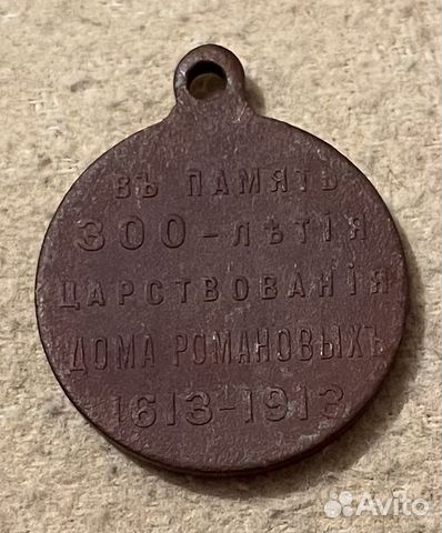 Медаль 300 лет дома Романовых