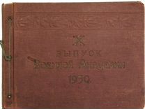 Выпускной альбом Военной Академии Фрунзе 1930
