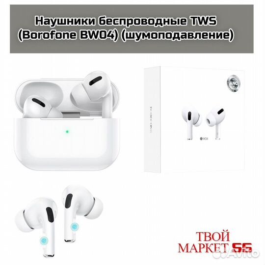 Наушники беспроводные TWS (Borofone BW04) (шумопод