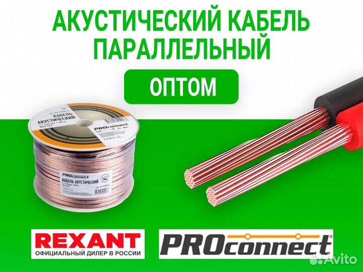 Кабель акустический Оптом