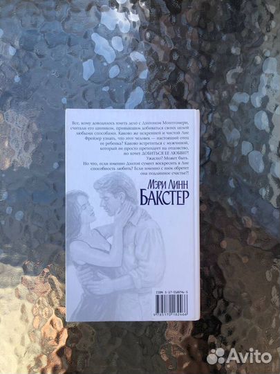 Бакстер, Мэри Линн. Бесценное сокровище