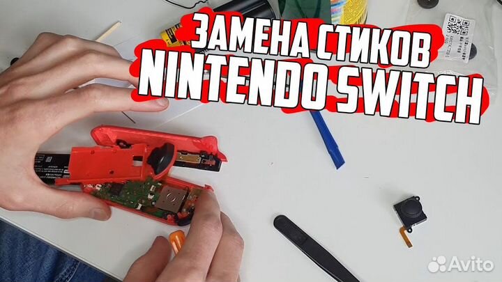 Ремонт Nintendo Switch и джой-конов