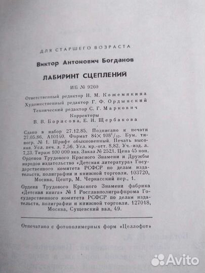 Книга В.А Богданов Лабиринт сцеплений