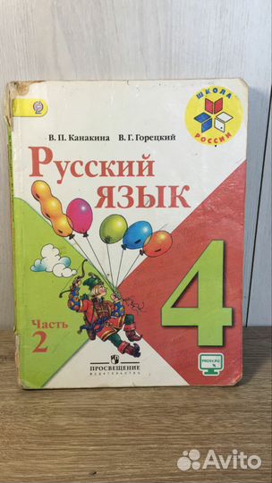 Учебник Русский язык 4 класс Канакина