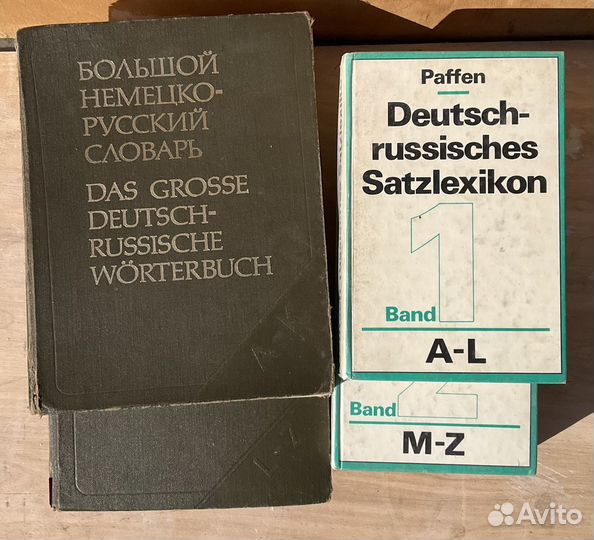 Большой немецко русский словарь