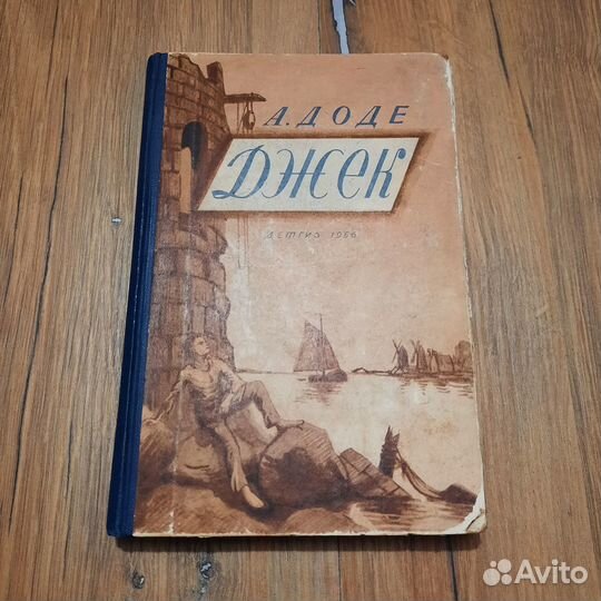 Джек. Доде. Детгиз 1956 г