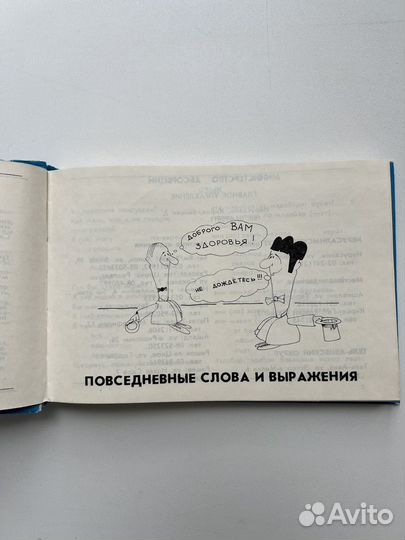 Винтажный русско-ивритский разговорник