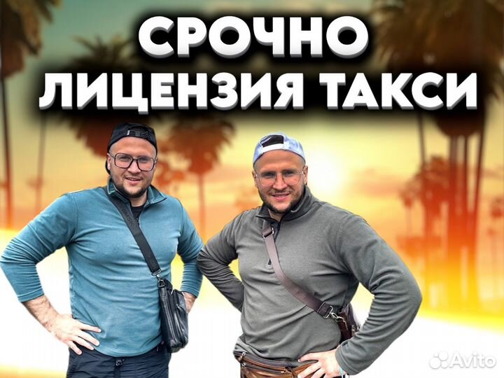 Лицензия такси