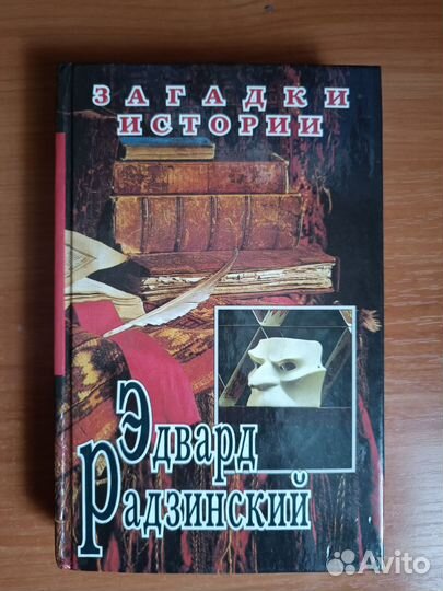 Загадки истории Э.Радзинский