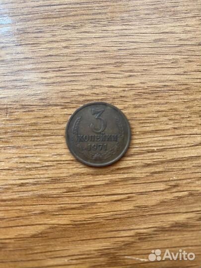 3 копейки СССР 1971 года в хорошем состоянии