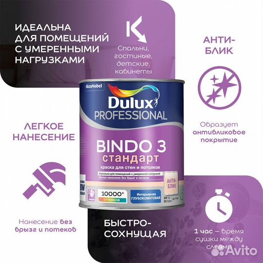 Краска интерьерная Dulux Bindo 3 база BC бесцветна