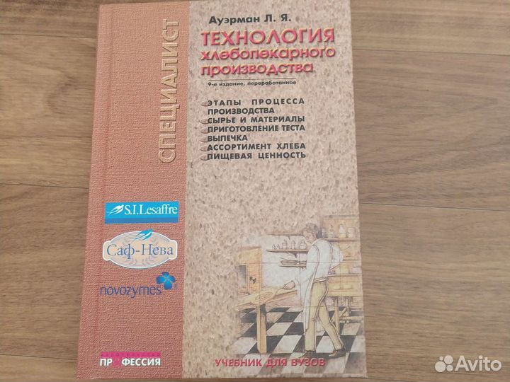 Ауэрман Л.Я. Технология хлебопекарного