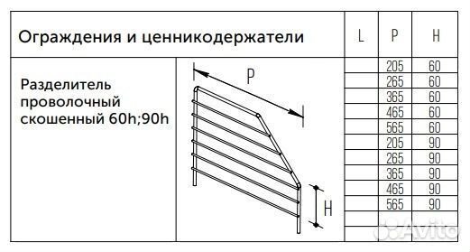 Разделитель проволочный скошенный 90h, 90*300 мм Н