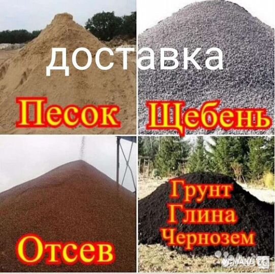 Песок, отсев, чернозём