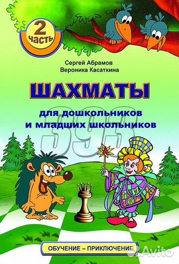 Шахматы для дошкольников и младших школьни (53713)