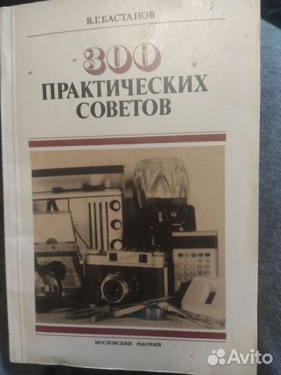 Книга СССР 300полезных советов