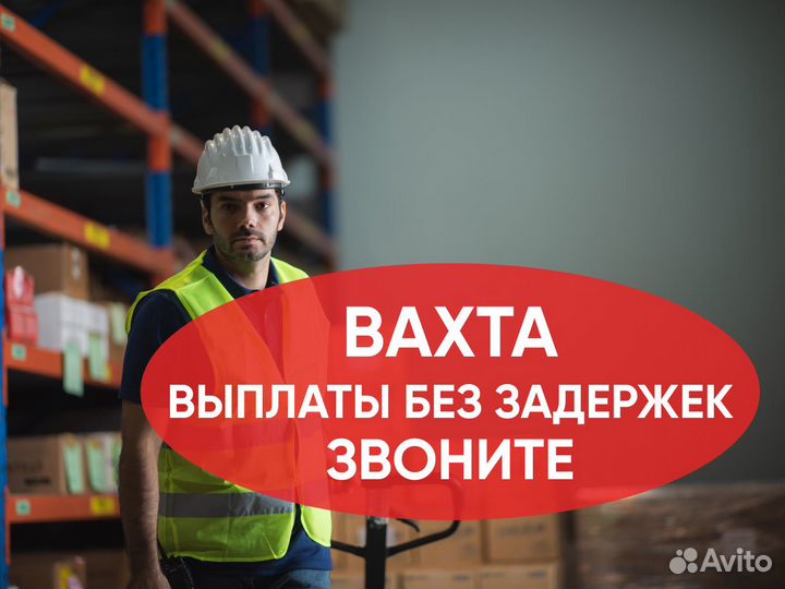 Комплектовщик. Вахта от 7 смен в Моск. обл