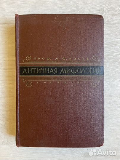 Античная мифология в её историческом развитии