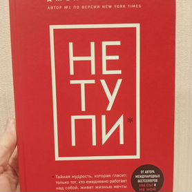 Книга "Не тупи" книга- тренинг вашей мотивации