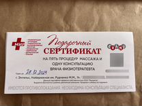Подарочный сертификат на массаж