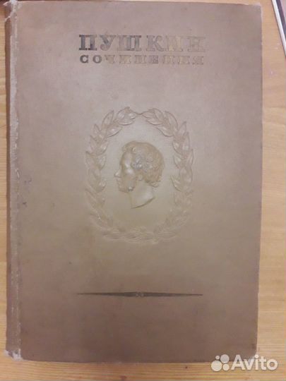 А.С. Пушкин. Издание Академии наук, 1937 год