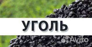Уголь для печки и котла