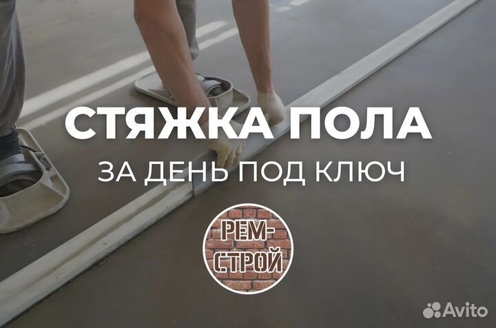 Стяжка пола под ключ