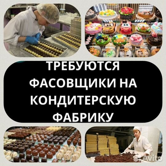 Упаковщик кондитерских изделий