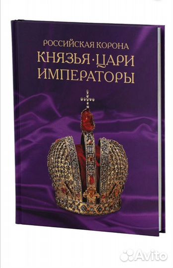 Князья. Цари. Императоры
