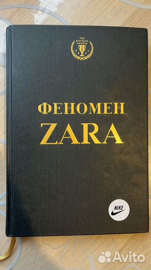 Феномер zara. Бизнес книга