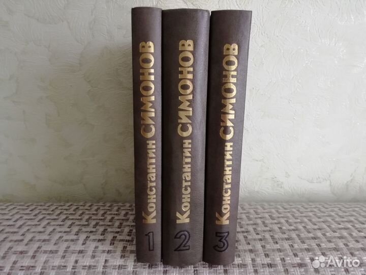 К.Симонов в 3- томах