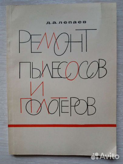 Книга ремонт пылесосов
