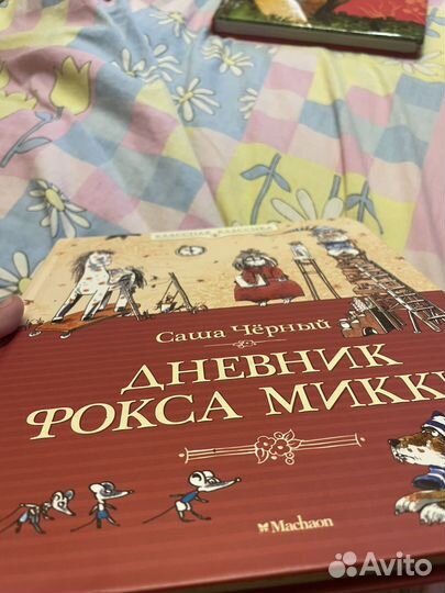 Дневник фокса микки