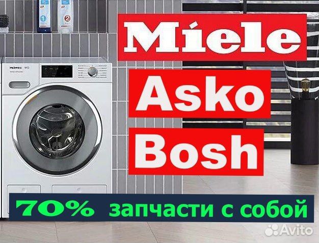 Ремонт сушильных и стиральных Miele Asko Boch