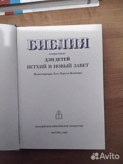 Библия для детей