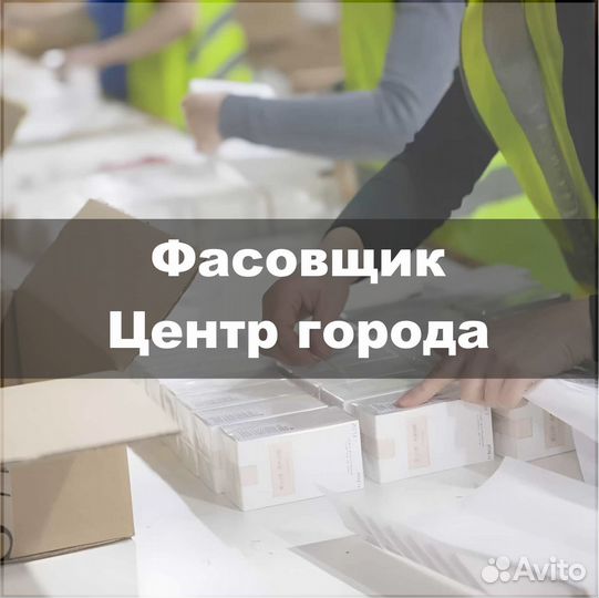 Упаковщица