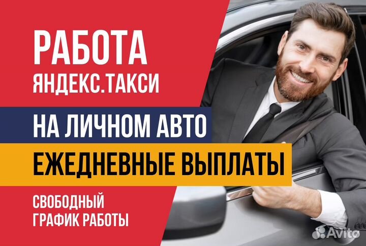 Работа Водитель Такси Яндекс.Про на личном авто