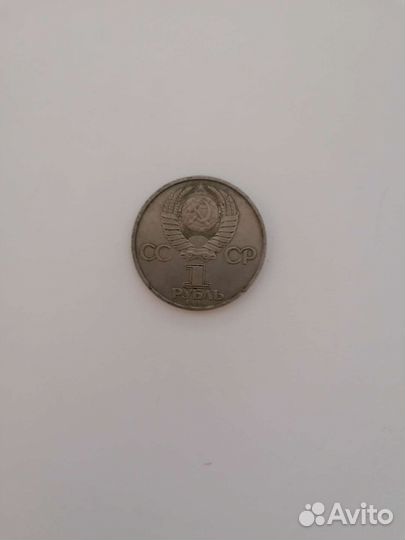 Монета 1 рубль СССР