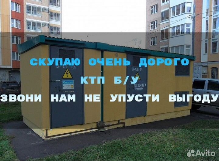 Ктп б/у