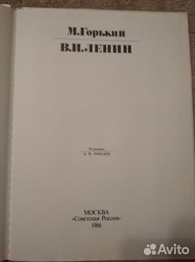 Книга о Ленине В.И